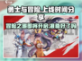 勇士与冒险🔥上线时间大曝光，快来抢先知道！