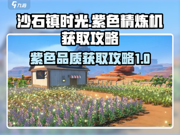 沙石镇时光🔥紫色精炼机获取攻略来啦！截图1