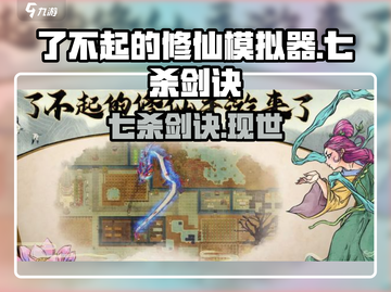 了不起的修仙！七杀剑诀🔥截图1