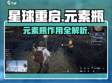 《星球重启》元素瓶大揭秘！🎮💥截图1