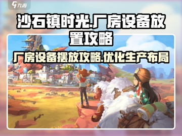 《沙石镇时光》厂房设备摆放攻略✨超详细！截图1