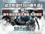 战双帕弥什💥2024端午活动奖励大曝光！不容错过的游戏狂欢🎉