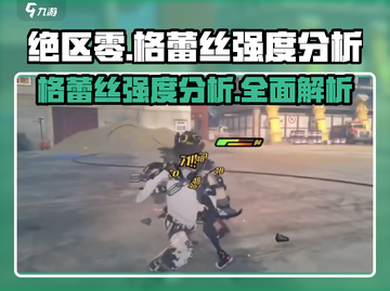 绝区零格蕾丝强度分析💥，格莉丝竟是隐藏王牌？🔥截图1