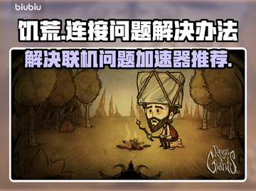 饥荒联机版🔥无法连接？加速器推荐来了！截图1