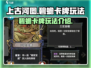 上古河图🔥碧蟾卡牌玩法大揭秘！💎