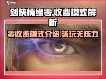 剑侠情缘手游免费玩！不花一分钱🎉截图1