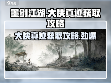 墨剑江湖🔥大侠真迹获取秘籍🎉截图1