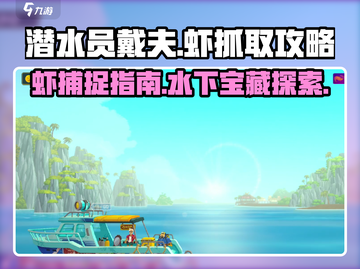 潜水员戴夫虾捕捉秘籍🔥手游玩家必看！截图1