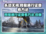 永劫无间网易通行证在哪看？💥手机查看方法来啦！