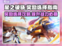 星之破晓🎉：奖励选哪个？限时爆料🔥