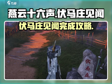 燕云十六声💡伏马庄见闻完成攻略💥截图1