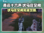 燕云十六声💡伏马庄见闻完成攻略💥
