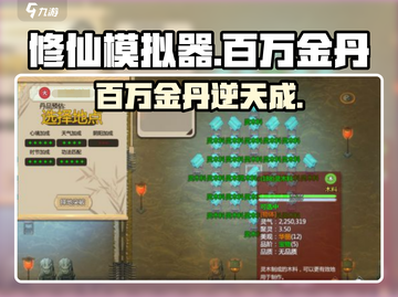 《了不起的修仙模拟》百万金丹🔥秘法曝光！💥截图1