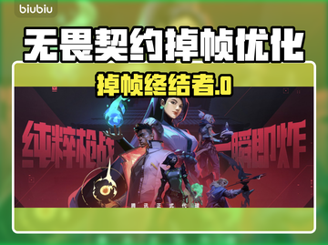 💥无畏契约掉帧救星！加速器推荐来啦✨截图1