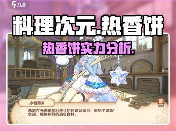 料理次元🔥热香饼超强攻略，轻松制胜！ Gameplay必备✨截图1
