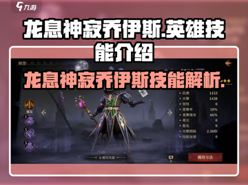 龙息神寂乔伊斯🔥英雄技能全面解析🎉截图1