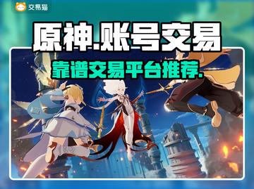 原神账号交易🔥靠谱平台推荐✨玩家必看！截图1