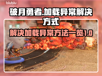 破月勇者加载卡顿💥解决方法来了！💡截图1