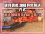 破月勇者加载卡顿💥解决方法来了！💡