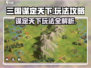 三国谋定天下🔥玩法攻略，轻松称霸游戏⚡