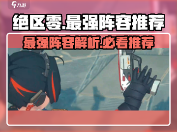 绝区零🔥T0阵容排行最新曝光！速来围观最强职业推荐✨截图1