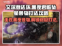 艾尔登法环黑夜君临坠星兽打法🔥一招制敌！
