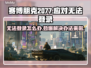 赛博朋克2077进不去？❌教你快速解决登录问题！🔥