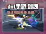 DNF手游：剑魂职业🔥重磅来袭，不来后悔！