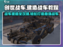 创世战车🔥战车建造终极教程分享！新手必看🚀