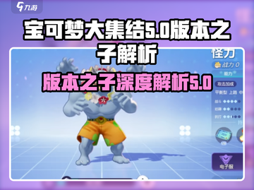 宝可梦大集结版本之子🔥深度解析来了！⚡截图1