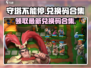 守塔不能停🔥最新兑换码大公开！快来领取🎁