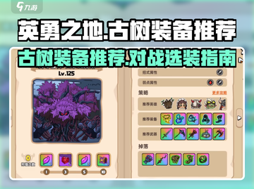 英勇之地手游🔥古树装备推荐，对战必备⚡截图1