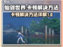仙剑世界卡顿？🔥一招教你秒解决！🎮