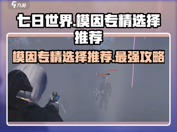 七日世界🔥新赛季模因专精必选攻略🎉截图1
