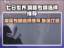 七日世界🔥新赛季模因专精必选攻略🎉