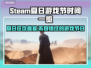 steam夏日游戏节时间公布，错过等一年！🎮🔥
