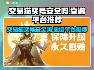 交易猫买号安全吗？游戏账号交易必备平台🔥🎮截图1