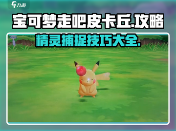宝可梦走吧皮卡丘🔥超全攻略来了！新手必看👇截图1