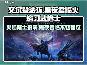 艾尔登法环🔥黑夜君临火焰习武修士超强攻略⚡截图1