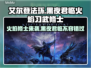 艾尔登法环🔥黑夜君临火焰习武修士超强攻略⚡