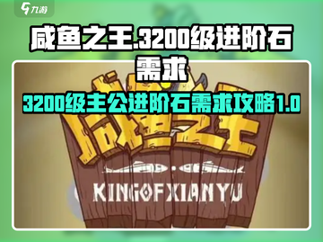 咸鱼之王🔥3200级主公进阶石攻略💎截图1