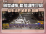 创世战车🔥功能组件大揭秘！玩家必看💥