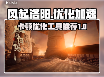风起洛阳🔥卡顿？加速器优化神器来了！截图1