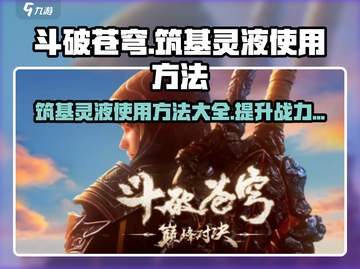 斗破苍穹巅峰对决🔥筑基灵液使用秘籍🌟截图1