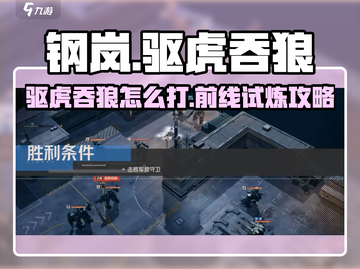 《钢岚驱虎吞狼！前线试炼高能打法🔥》截图1