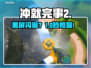 《冲就完事模拟器2》黑屏？1招秒修！💥