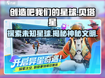 创造吧我们的星球🔥贝塔星玩法全揭秘🎮截图1