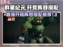 群星纪元🔥最强开荒阵容搭配，新手必看！