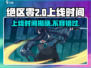 绝区零💥2024上线时间🔥超全预测来啦！