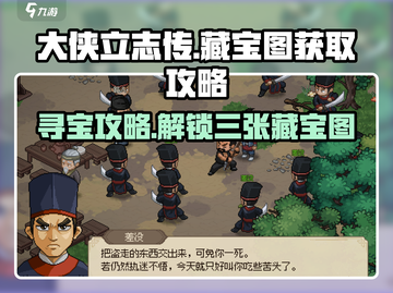 《大侠立志传》藏宝图获取攻略💥三张地图全解锁🔥截图1